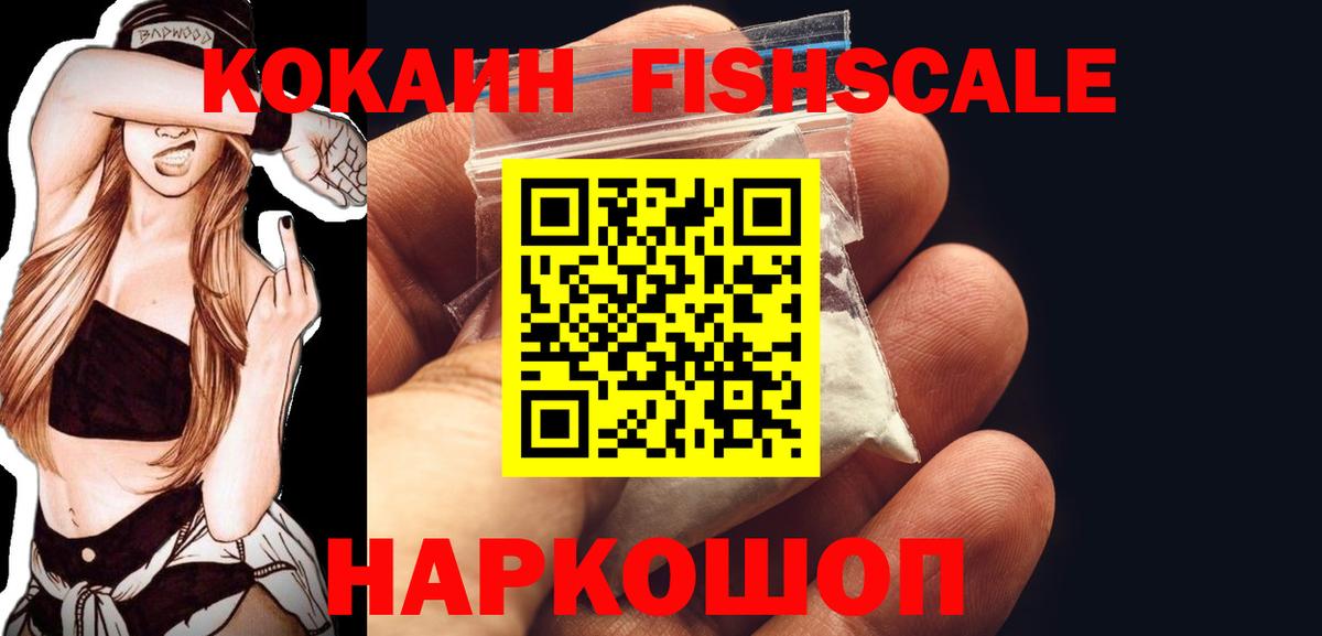 Cocaine Fish Scale Моздок